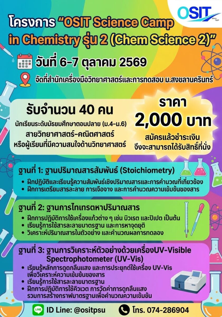ค่าย OSIT Science Camp in Chemistry รุ่น 2