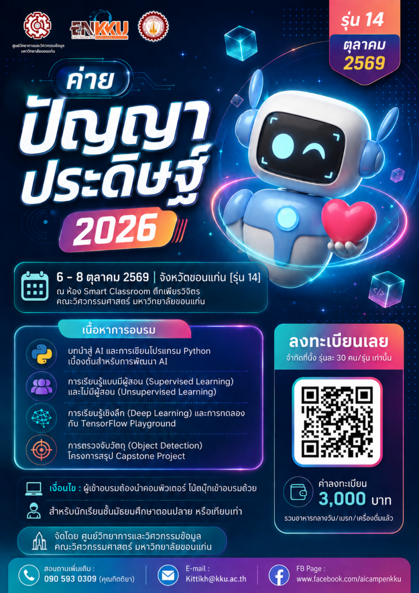 ค่ายปัญญาประดิษฐ์ (AI Camp) 2026