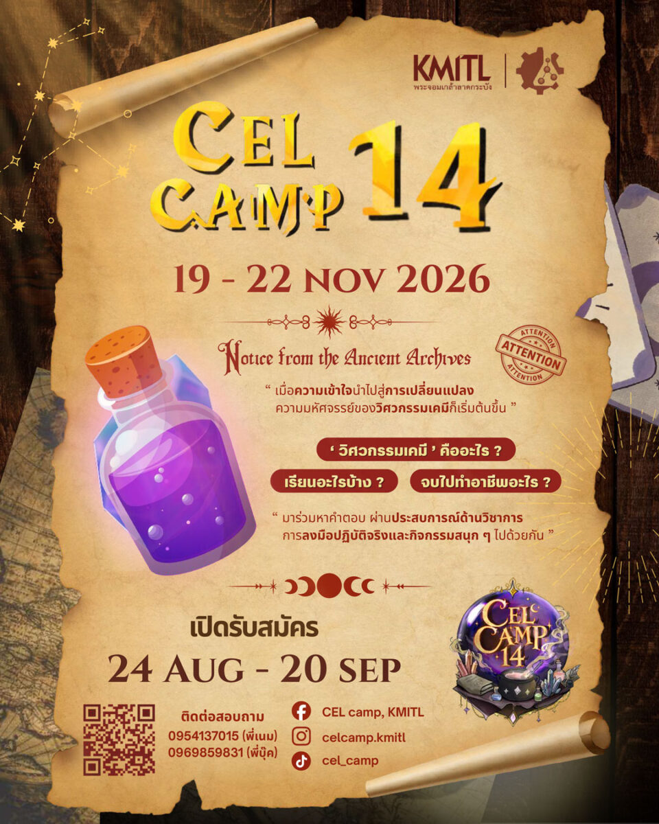 ค่ายแนะแนววิชาชีพวิศวกรรมเคมี ครั้งที่ 14 (CEL Camp 14)