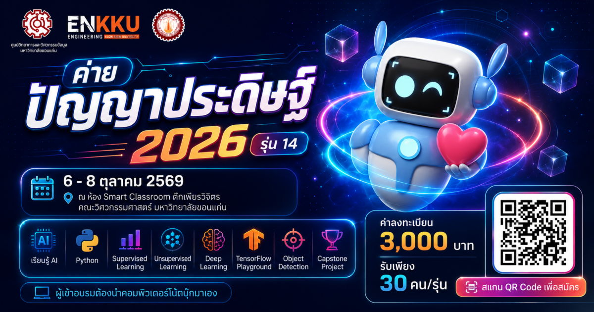 ค่ายปัญญาประดิษฐ์ (AI Camp) 2026