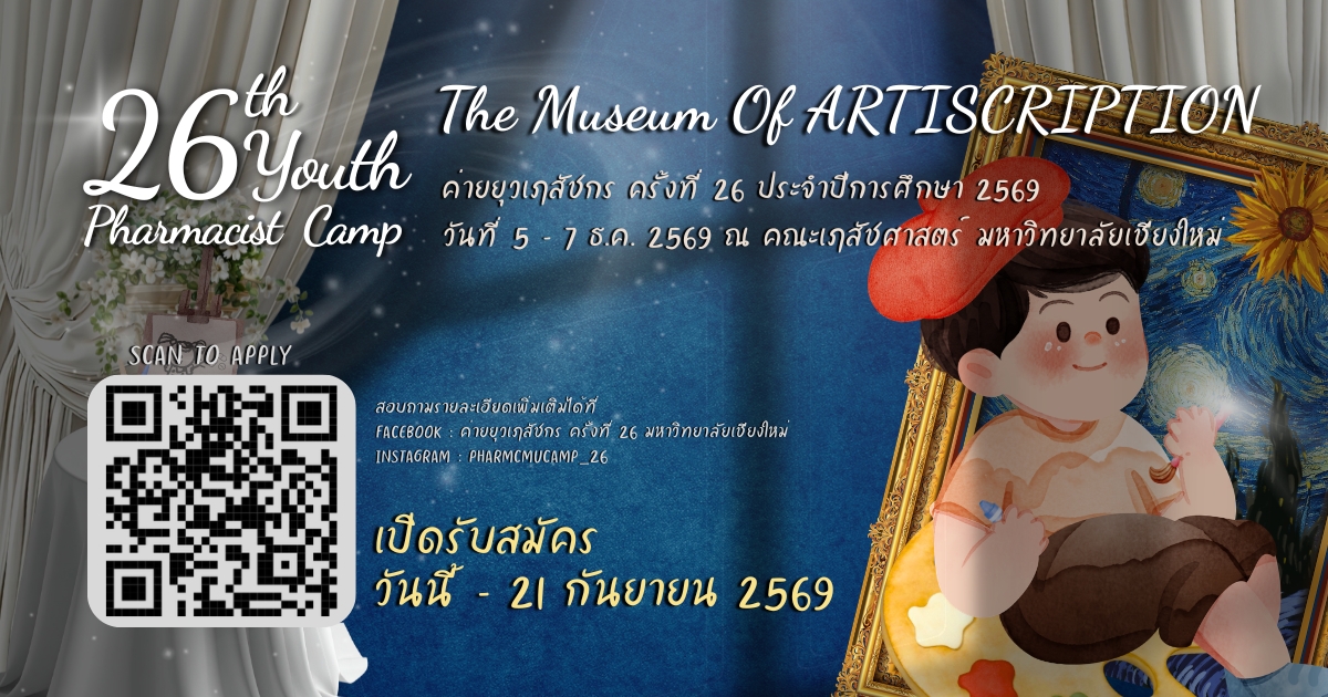 ค่ายยุวเภสัชกร ครั้งที่ 26 มหาวิทยาลัยเชียงใหม่
