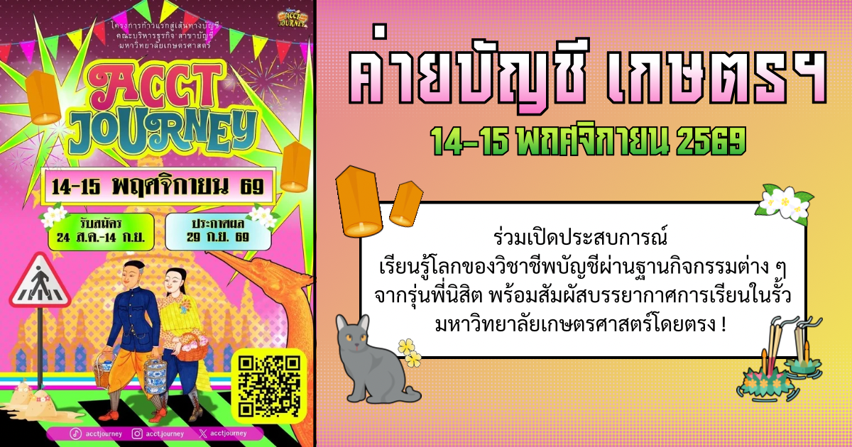 Acct Journey ค่ายก้าวแรกสู่เส้นทางบัญชี เกษตรศาสตร์ บางเขน !