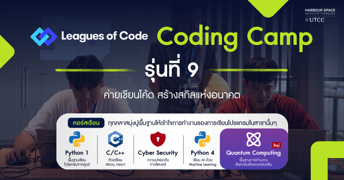 ค่าย Leagues of Code รุ่นที่ 9