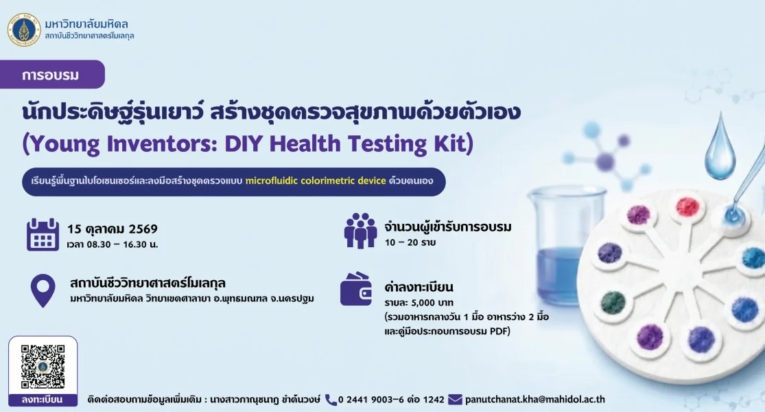 นักประดิษฐ์รุ่นเยาว์: สร้างชุดตรวจสุขภาพด้วยตัวเอง