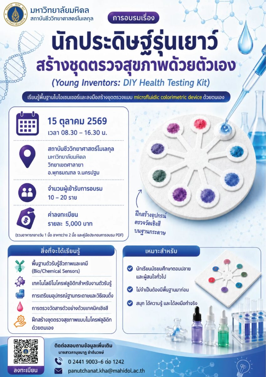 นักประดิษฐ์รุ่นเยาว์: สร้างชุดตรวจสุขภาพด้วยตัวเอง
