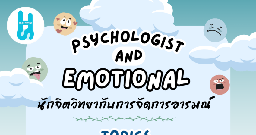 Psychologist And Emotional นักจิตวิทยากับการจัดการอารมณ์