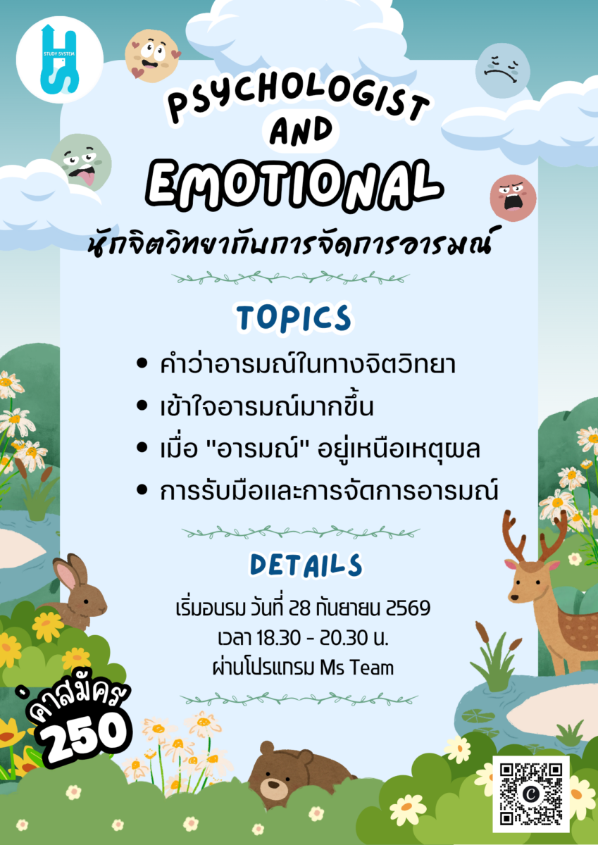 Psychologist And Emotional นักจิตวิทยากับการจัดการอารมณ์