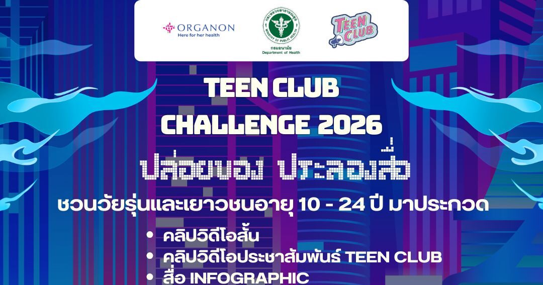 Teen Club challenge 2026 ปล่อยของ ประลองสื่อ