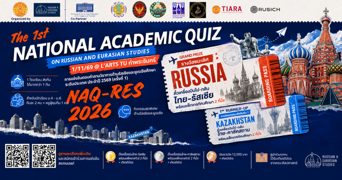 NAQ-RES 2026 การแข่งขันตอบคำถามรัสเซียและยูเรเชียศึกษา