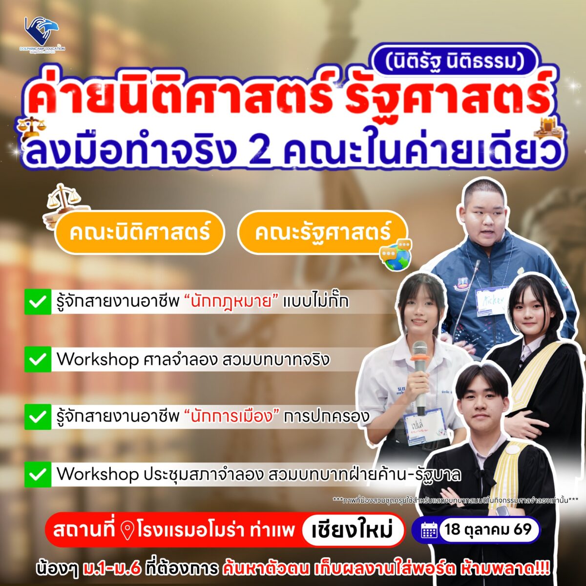 ค่ายนิติรัฐ นิติธรรม เชียงใหม่ (นิติศาสตร์ รัฐศาสตร์) รุ่นที่ 73
