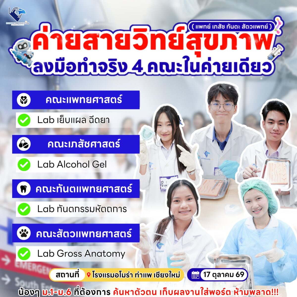 ค่ายสายวิทย์สุขภาพ เชียงใหม่ (แพทย์ เภสัช ทันตะ สัตวแพทย์)
