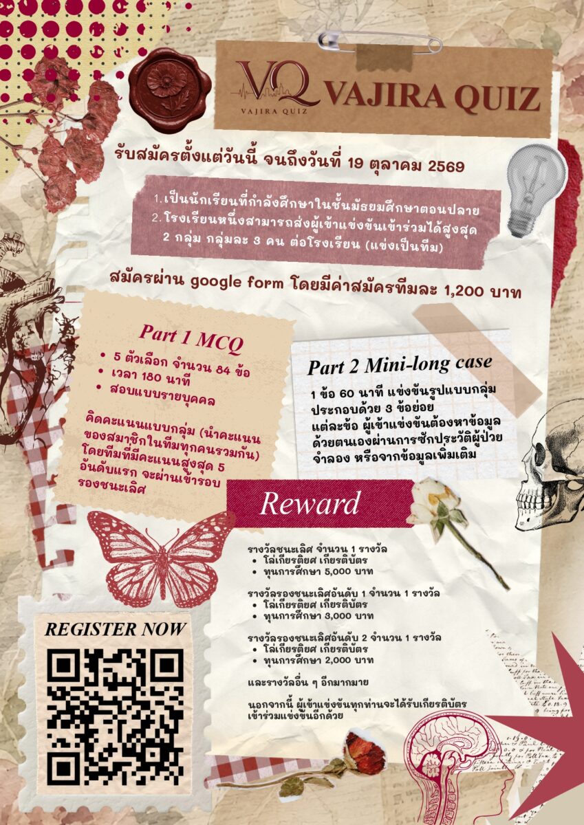 การแข่งขันตอบปัญหาวิทยาศาสตร์การแพทย์ฯ คณะแพทยศาสตร์วชิรพยาบาล 2569