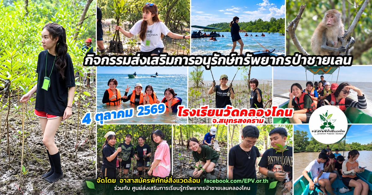 ส่งเสริมการอนุรักษ์ทรัพยากรป่าชายเลนคลองโคน 4 ตุลาคม 2569