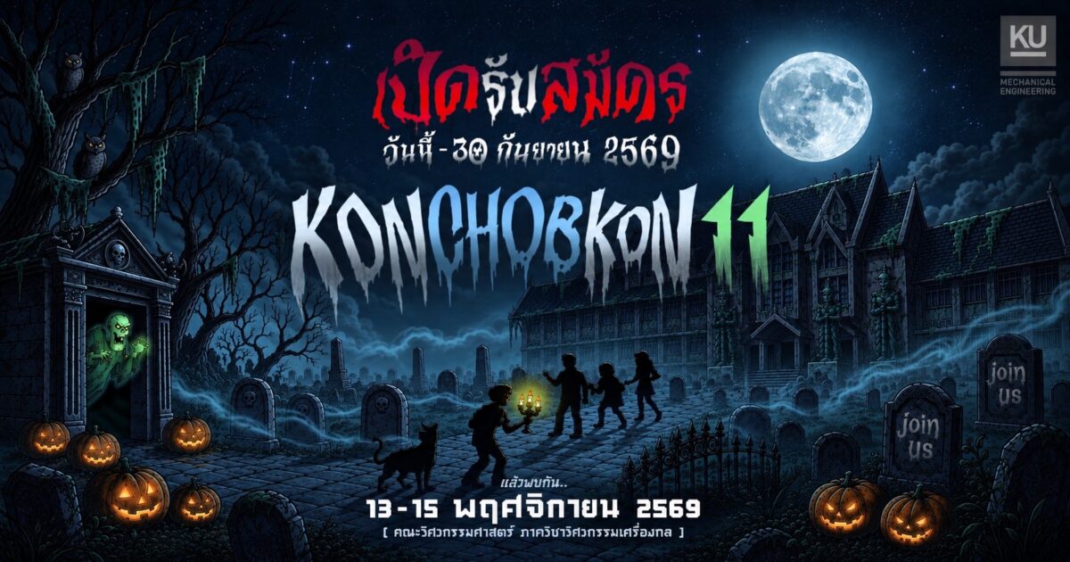 “ค่ายคนชอบกล” ครั้งที่ 11 (KONCHOBKON 11) 👻