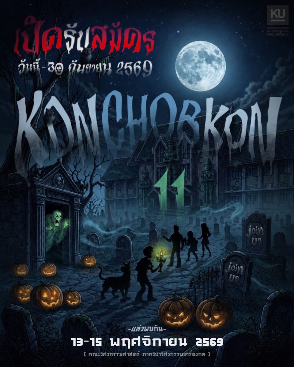 “ค่ายคนชอบกล” ครั้งที่ 11 (KONCHOBKON 11) 👻