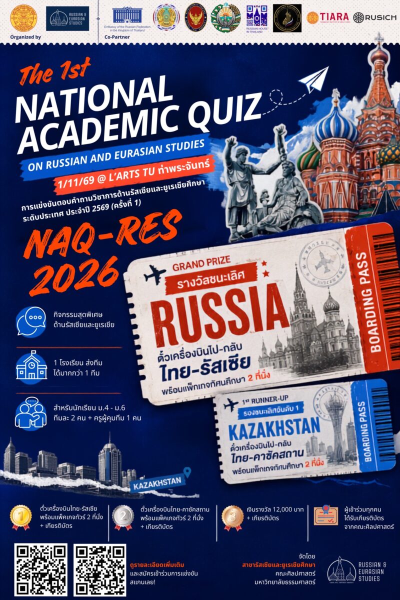 NAQ-RES 2026 การแข่งขันตอบคำถามรัสเซียและยูเรเชียศึกษา