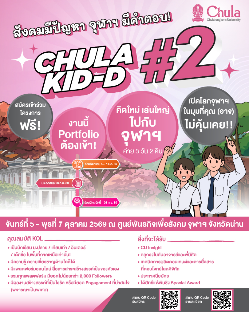 ค่ายจุฬาฯ CHULA KID-D ครั้งที่ 2 ค่ายฟรี! พร้อมประกาศนียบัตร