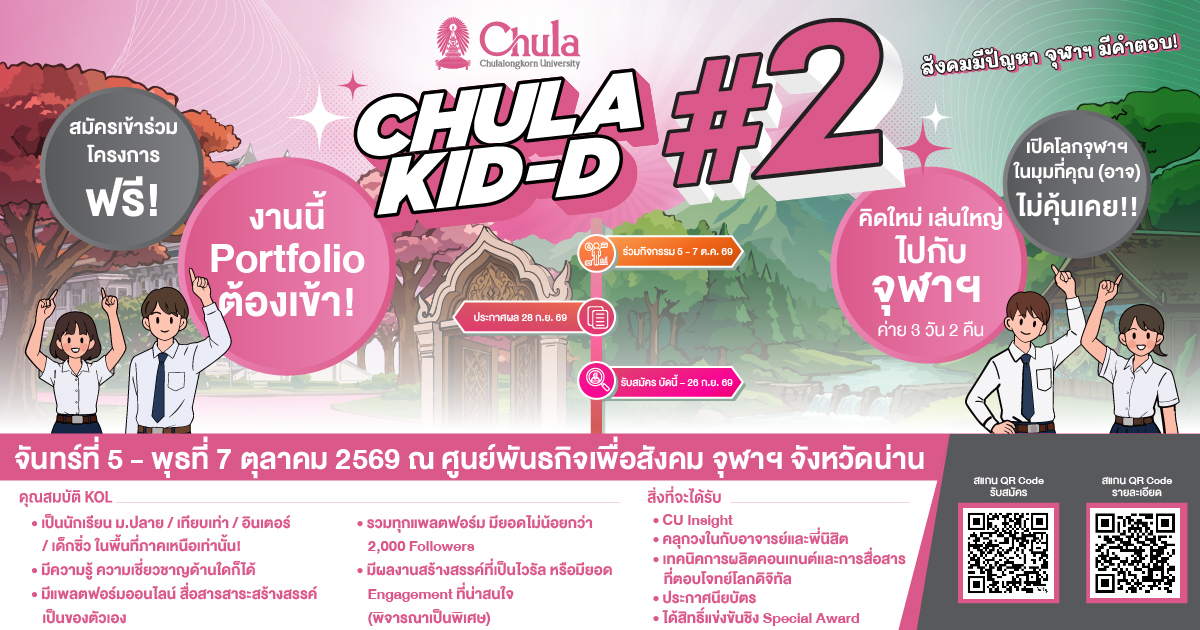 ค่ายจุฬาฯ CHULA KID-D ครั้งที่ 2 ค่ายฟรี! พร้อมประกาศนียบัตร