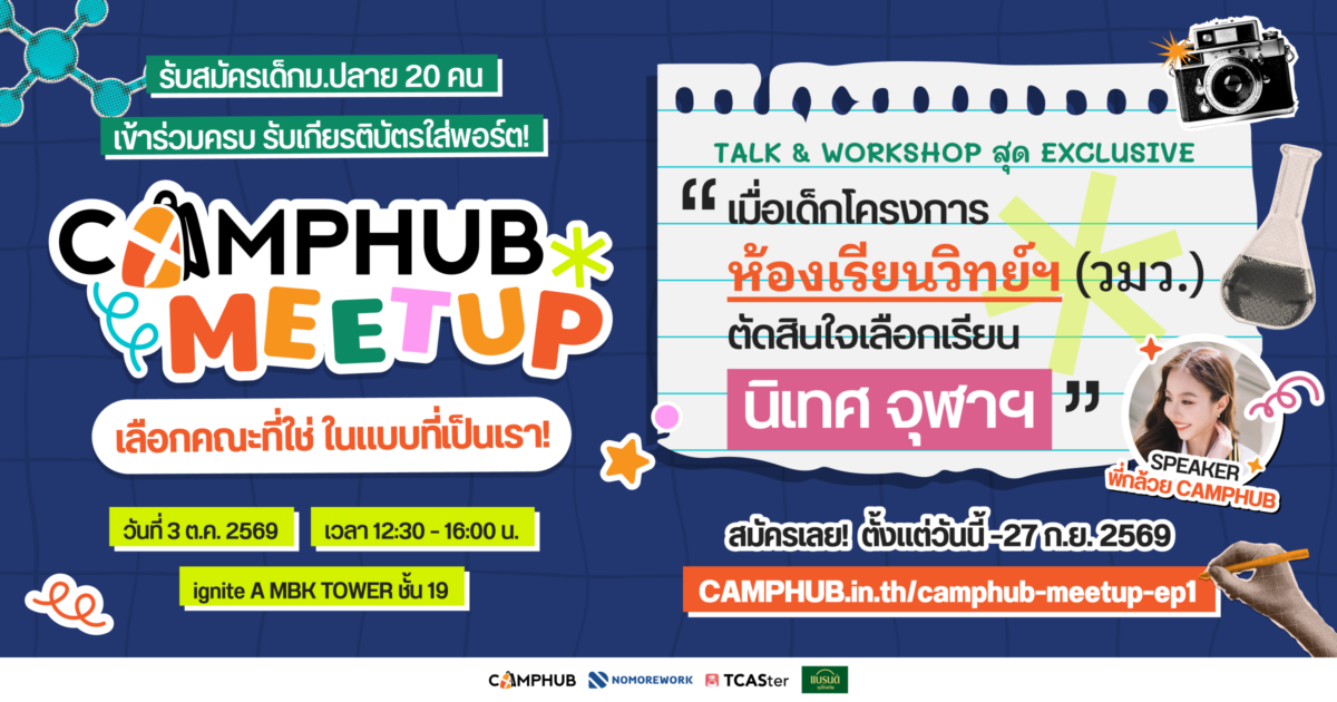 CAMPHUB Meet Up เลือกคณะที่ใช่ ในแบบที่เป็นเรา!