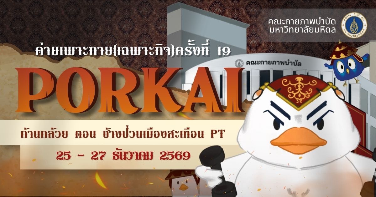 ค่ายเพาะกาย(เฉพาะกิจ) ครั้งที่ 19