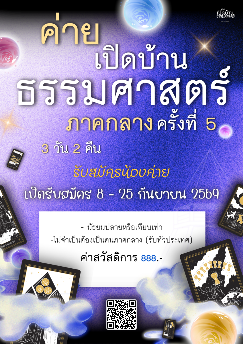 ค่ายเปิดบ้านธรรมศาสตร์-ภาคกลาง ครั้งที่ 5