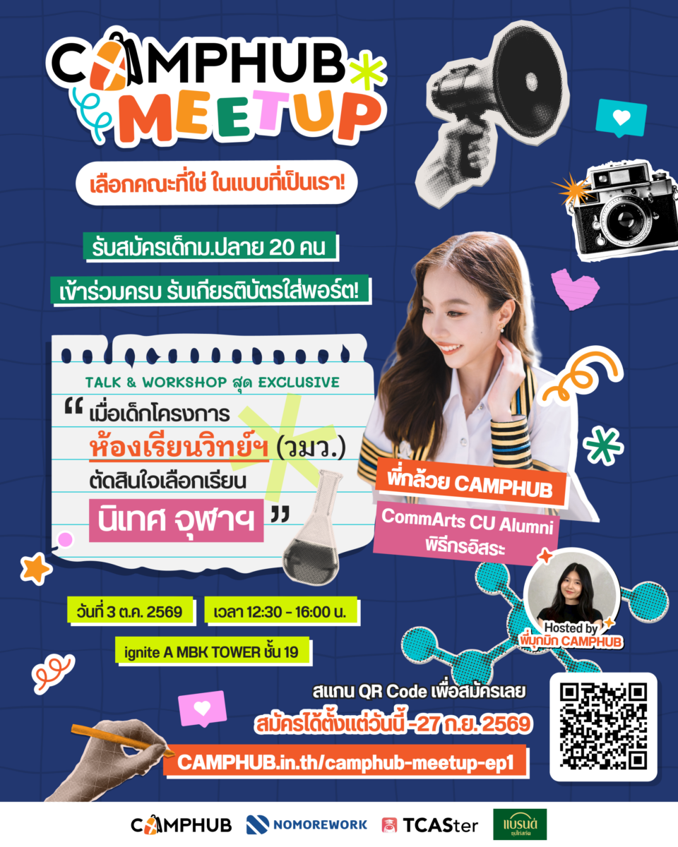 CAMPHUB Meet Up เลือกคณะที่ใช่ ในแบบที่เป็นเรา!