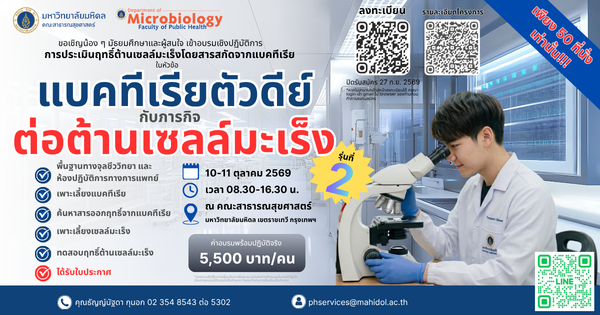 โครงการฝึกทดลองหาฤทธิ์ต้านเซลล์มะเร็งโดยสารสกัดจากแบคทีเรีย