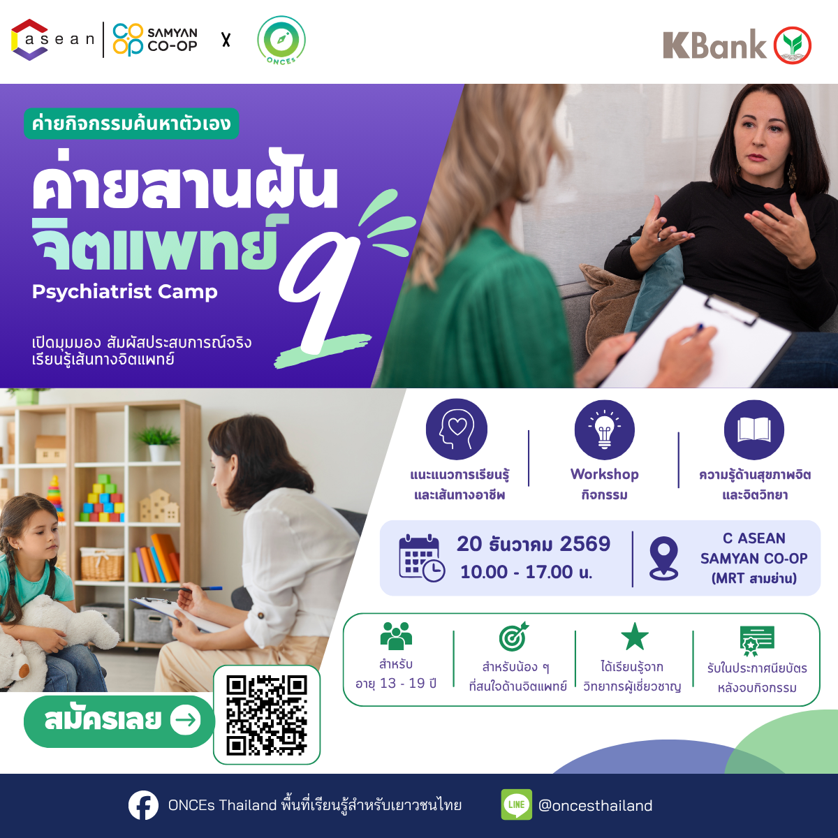 ค่ายสานฝัน จิตแพทย์ season 9 (Psychiatrist)🧑🏻‍⚕️💓