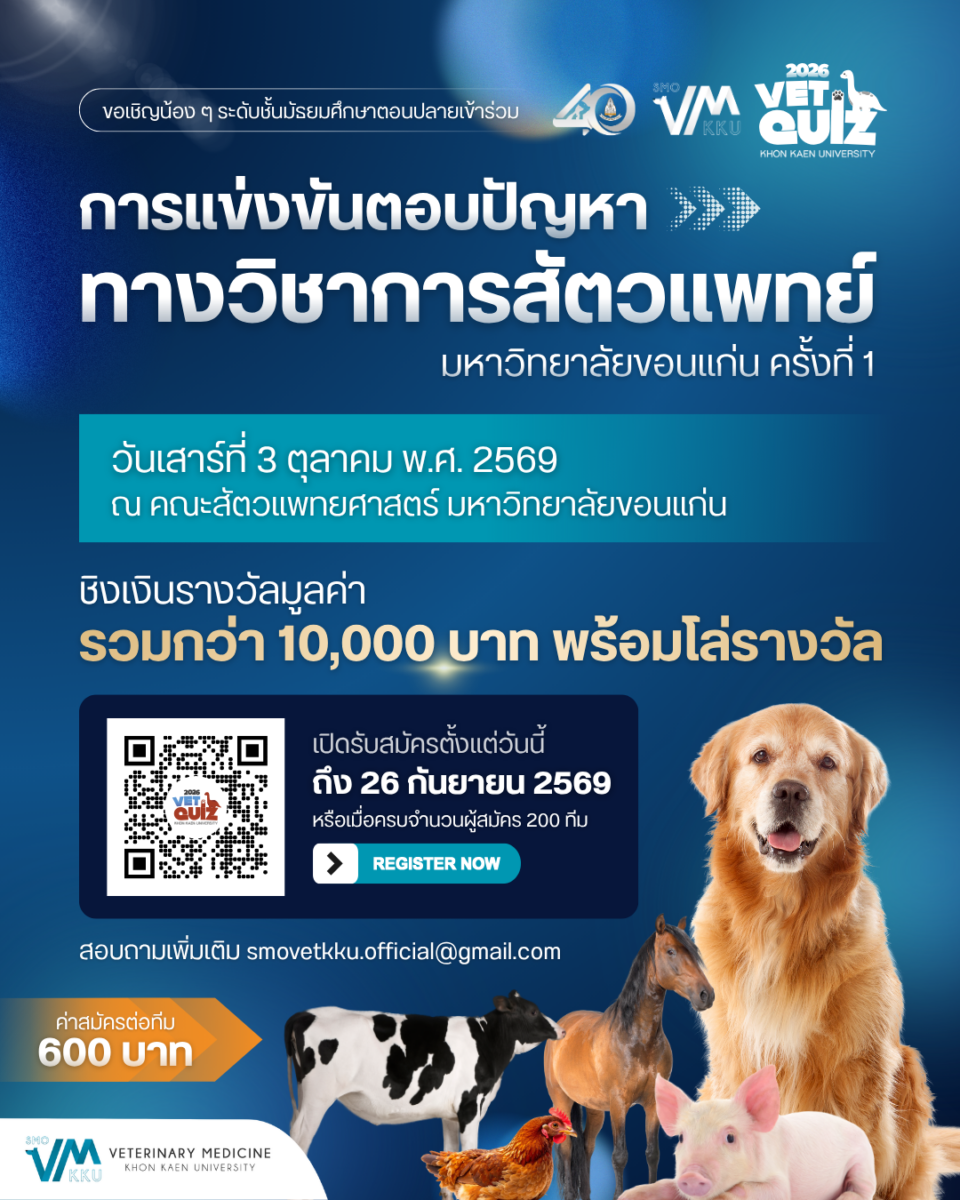 การแข่งขันตอบปัญหาทางวิชาการสัตวแพทย์ มข. ครั้งที่ 1