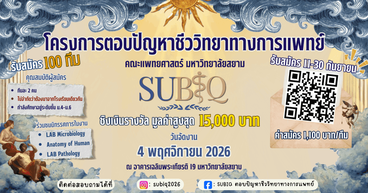 เปิดแล้ว SUBIQ แข่งขันตอบปัญหาชีววิทยาทางการแพทย์ ครั้งที่ 4