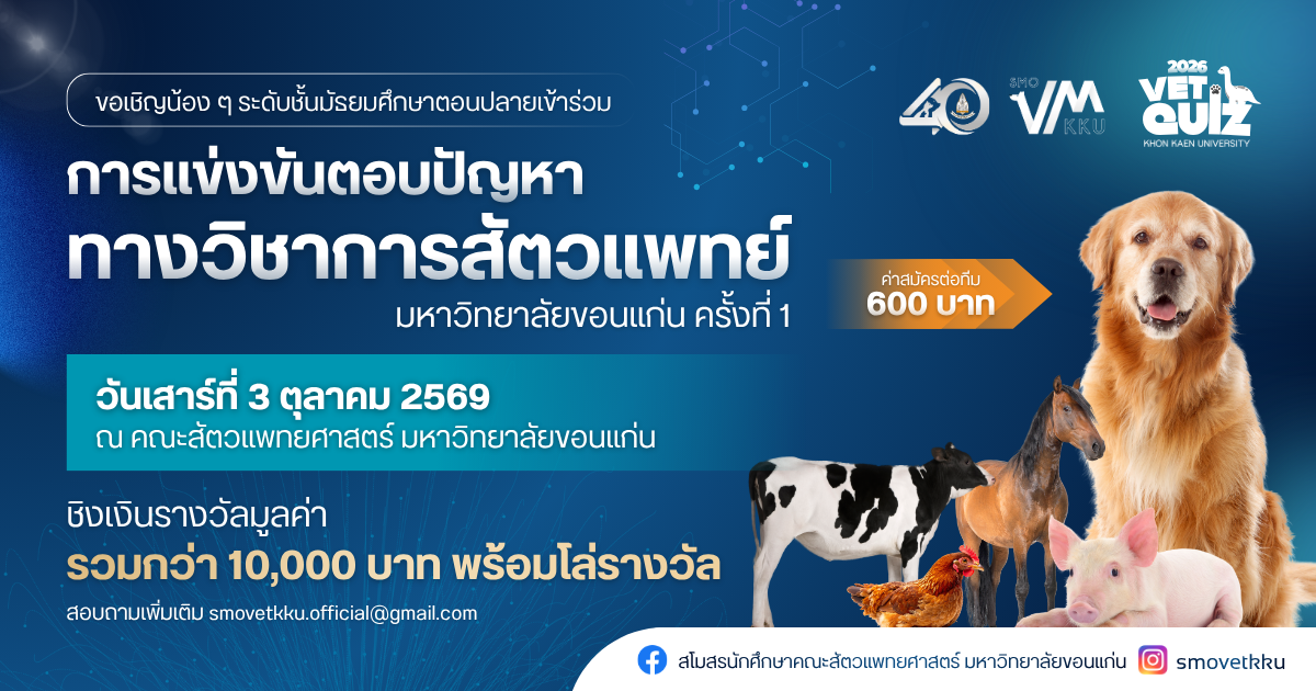 การแข่งขันตอบปัญหาทางวิชาการสัตวแพทย์ มข. ครั้งที่ 1