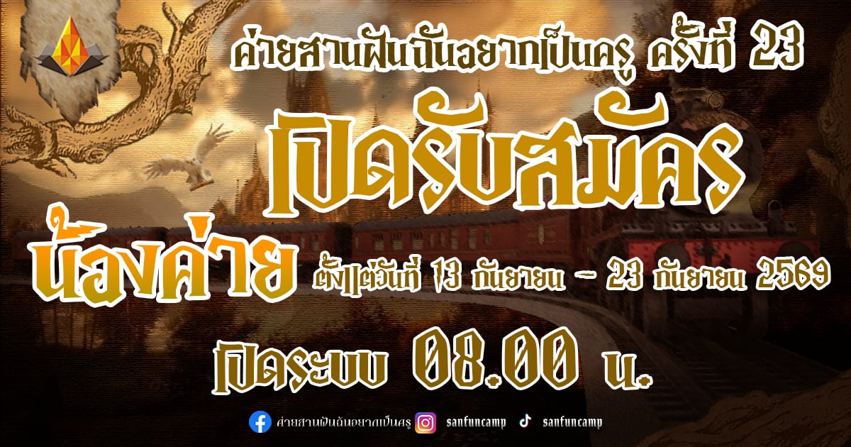 ค่ายสานฝันฉันอยากเป็นครู ครั้งที่ 23