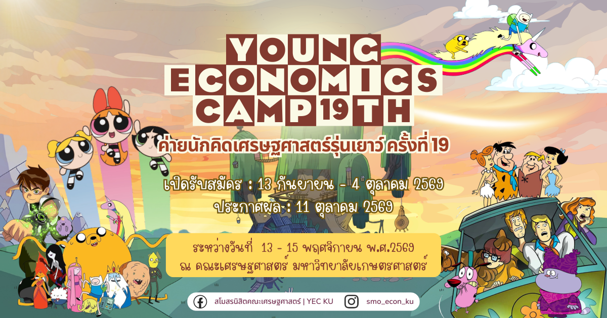 ค่ายนักคิดเศรษฐศาสตร์รุ่นเยาว์ครั้งที่ 19 (KUYEC 19)