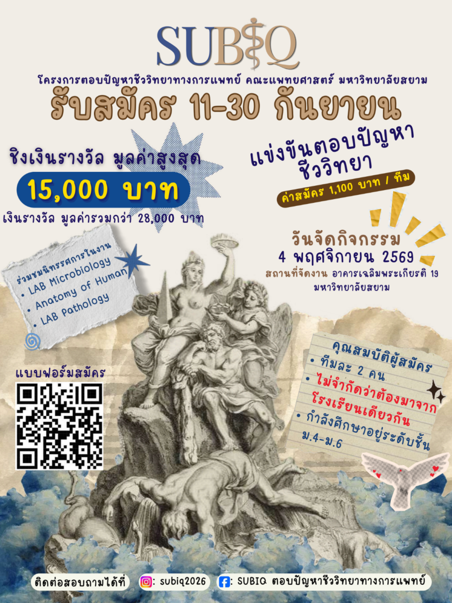 เปิดแล้ว SUBIQ แข่งขันตอบปัญหาชีววิทยาทางการแพทย์ ครั้งที่ 4