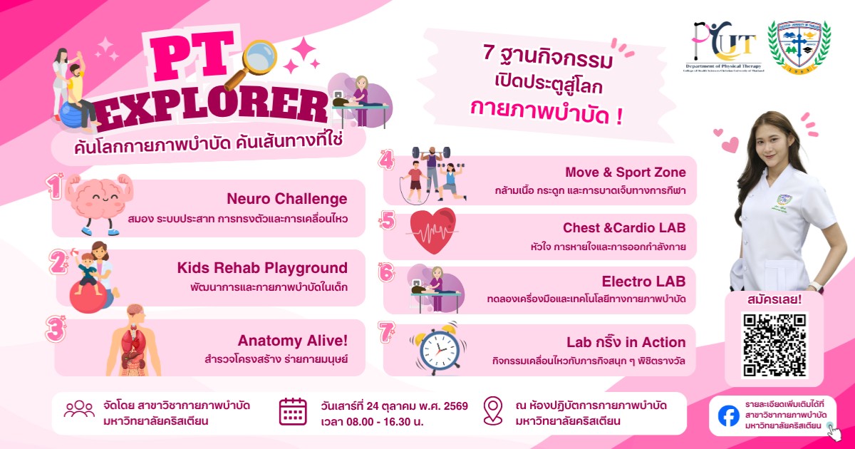 PT EXPLORER: ค้นโลกกายภาพบำบัด ค้นเส้นทางที่ใช่