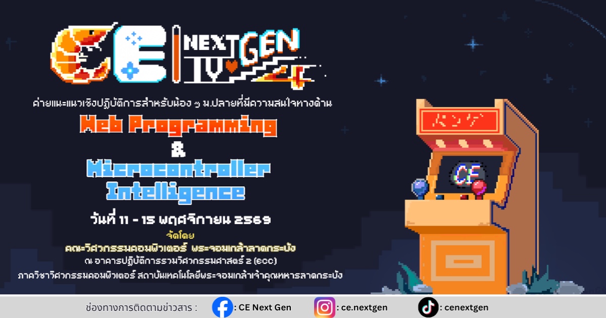 CE Next Gen #4 | ค่ายวิศวะคอมลาดกระบัง