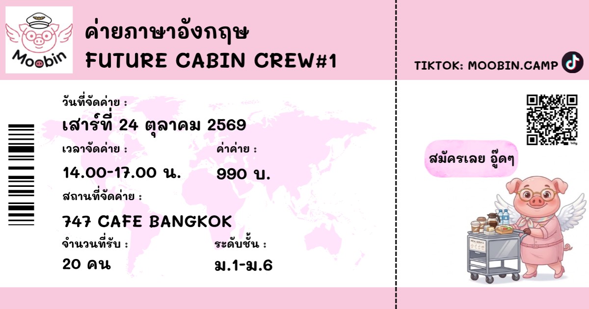 ค่ายภาษาอังกฤษ Future Cabin Crew#1