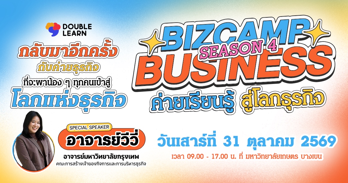 BizCamp Business : ค่ายเรียนรู้ สู่โลกธุรกิจ Season 4