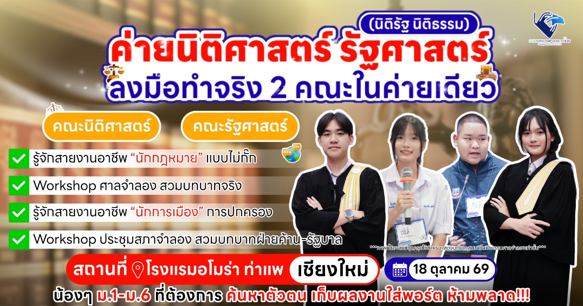 ค่ายนิติรัฐ นิติธรรม เชียงใหม่ (นิติศาสตร์ รัฐศาสตร์) รุ่นที่ 73
