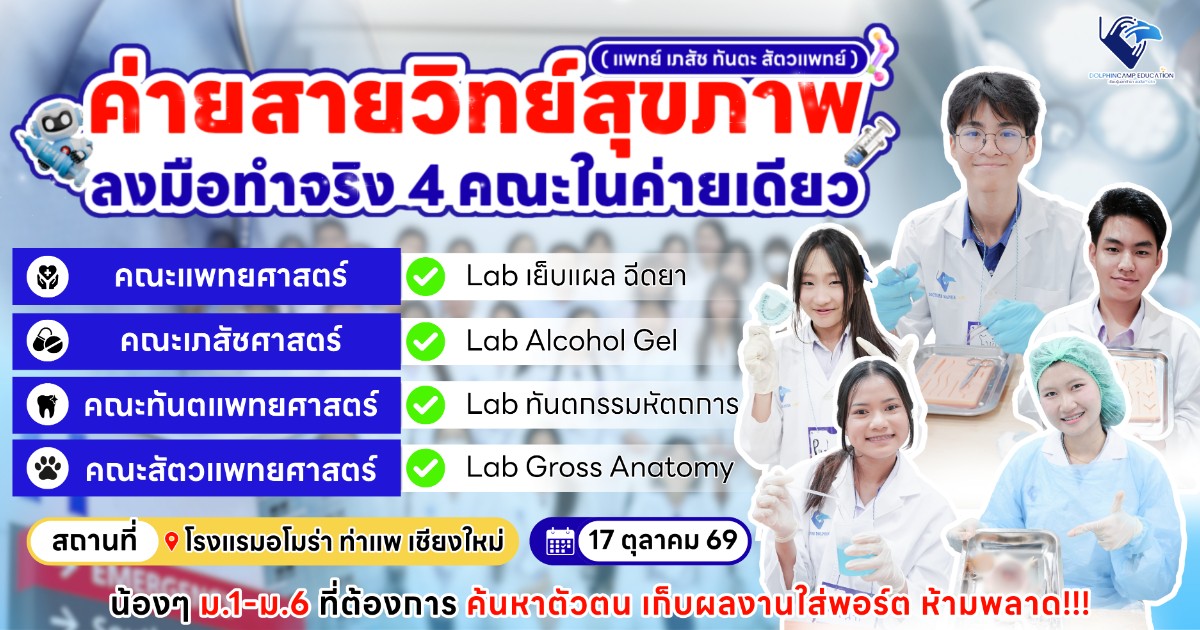 ค่ายสายวิทย์สุขภาพ เชียงใหม่ (แพทย์ เภสัช ทันตะ สัตวแพทย์)