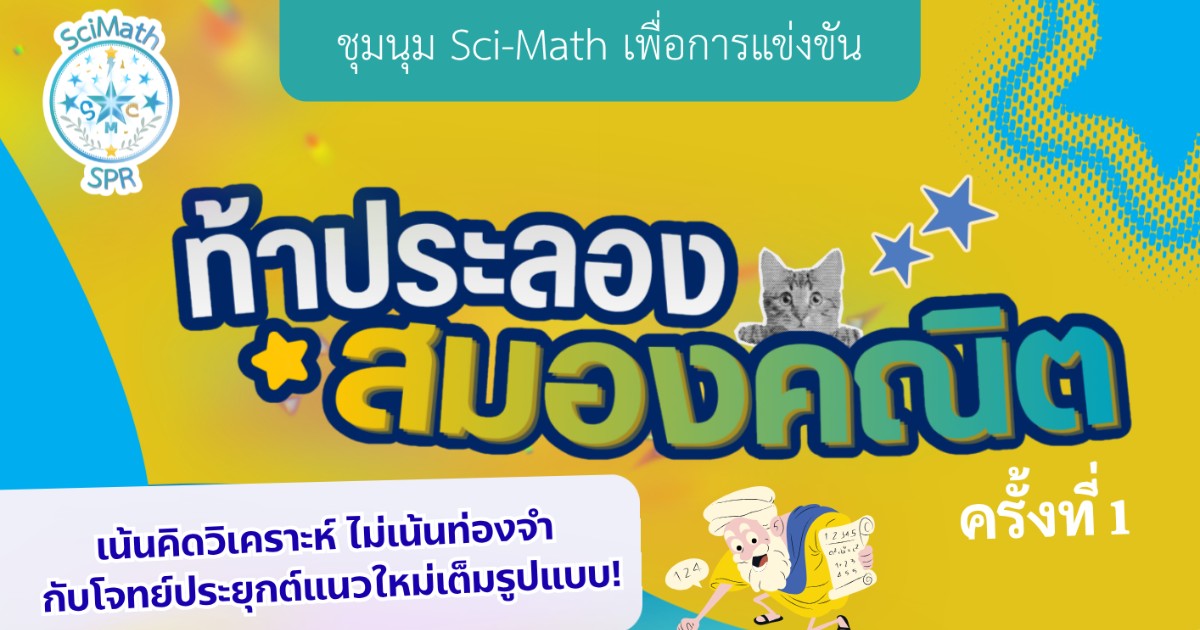 ท้าประลอง สมองคณิต ครั้งที่ 1