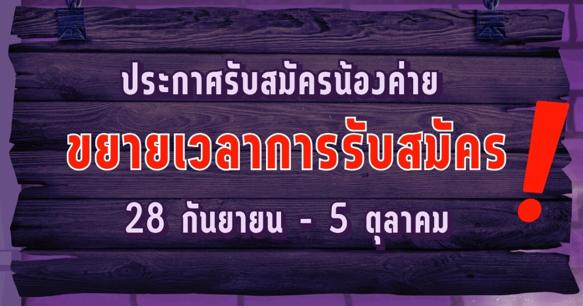 ค่ายแนะแนวการศึกษาจามจุรี-เมืองโอ่ง ครั้งที่ 1