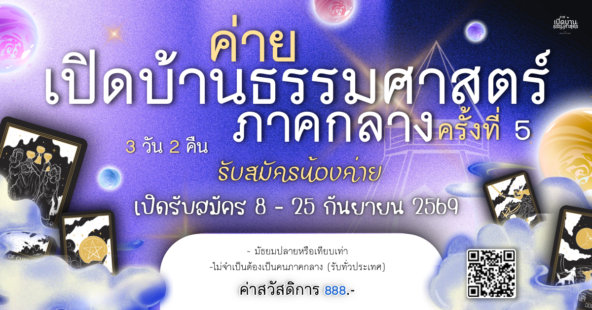 ค่ายเปิดบ้านธรรมศาสตร์-ภาคกลาง ครั้งที่ 5