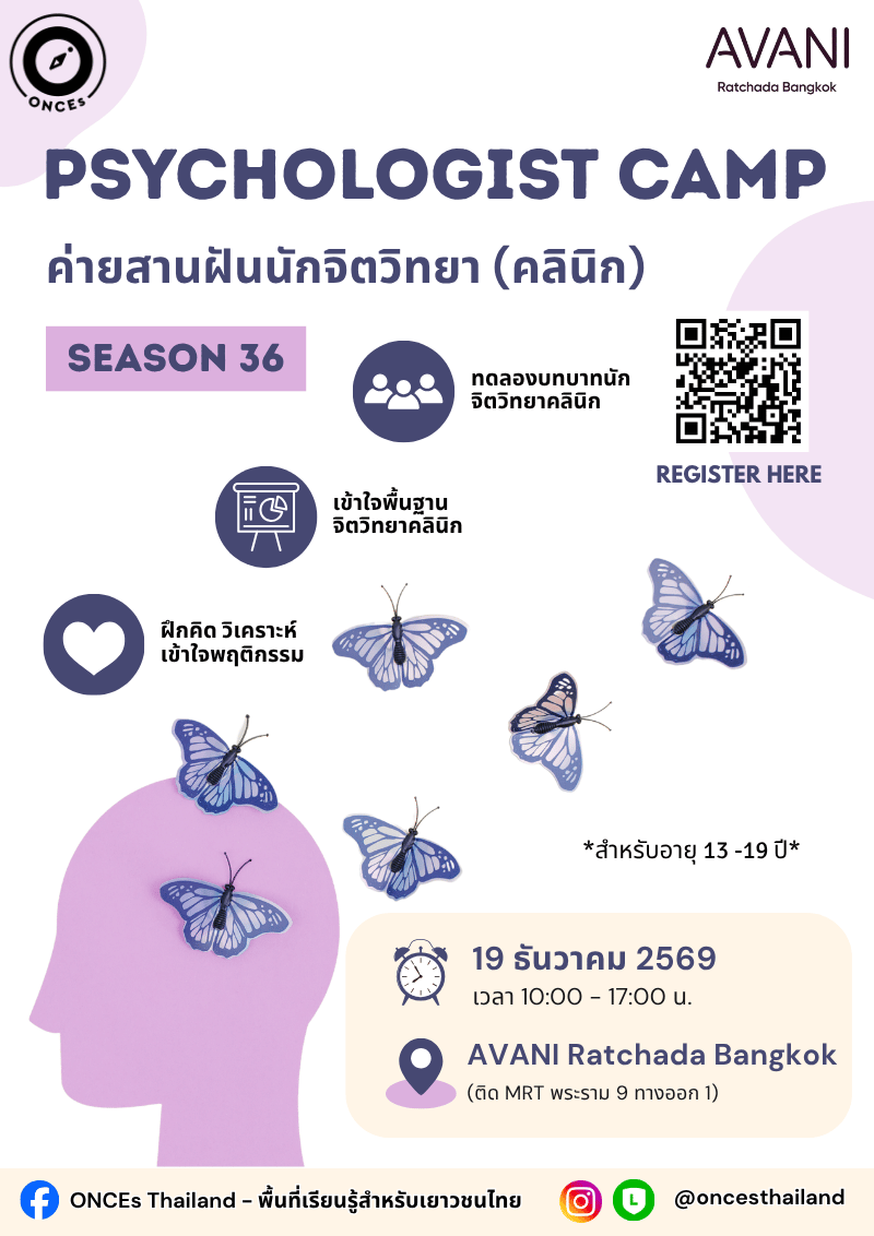 ค่ายสานฝันนักจิตวิทยา (คลินิก) PSYCHOLOGIST SS.36❤️🩹🦋