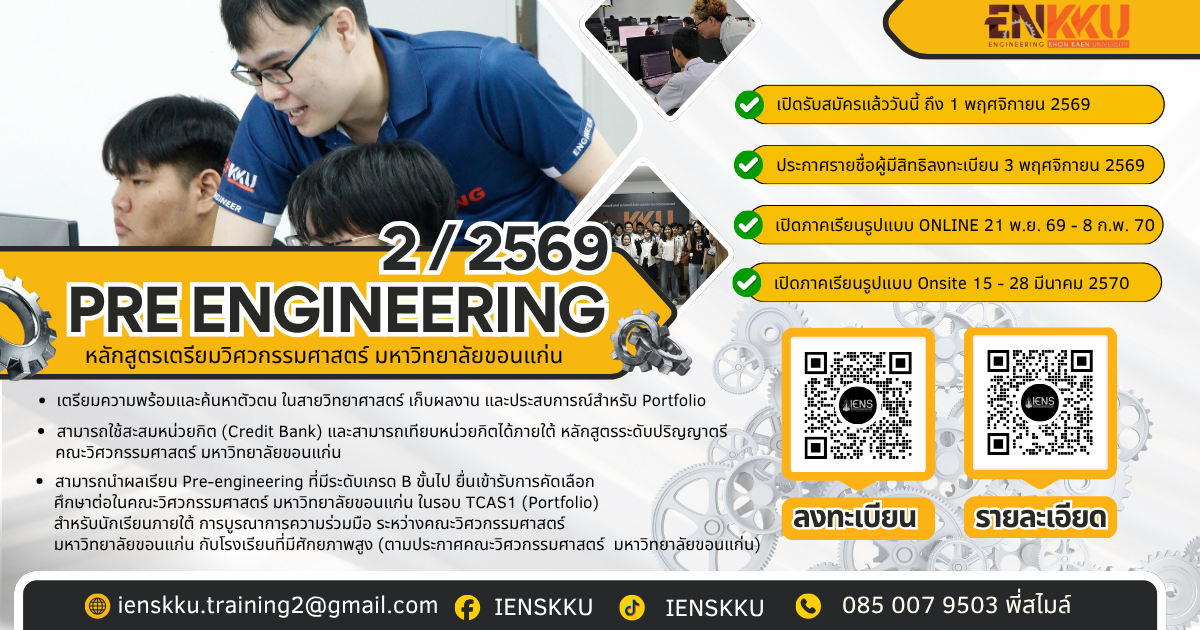 หลักสูตรเตรียมวิศวกรรมศาสตร์ มหาวิทยาลัยขอนแก่น 2569
