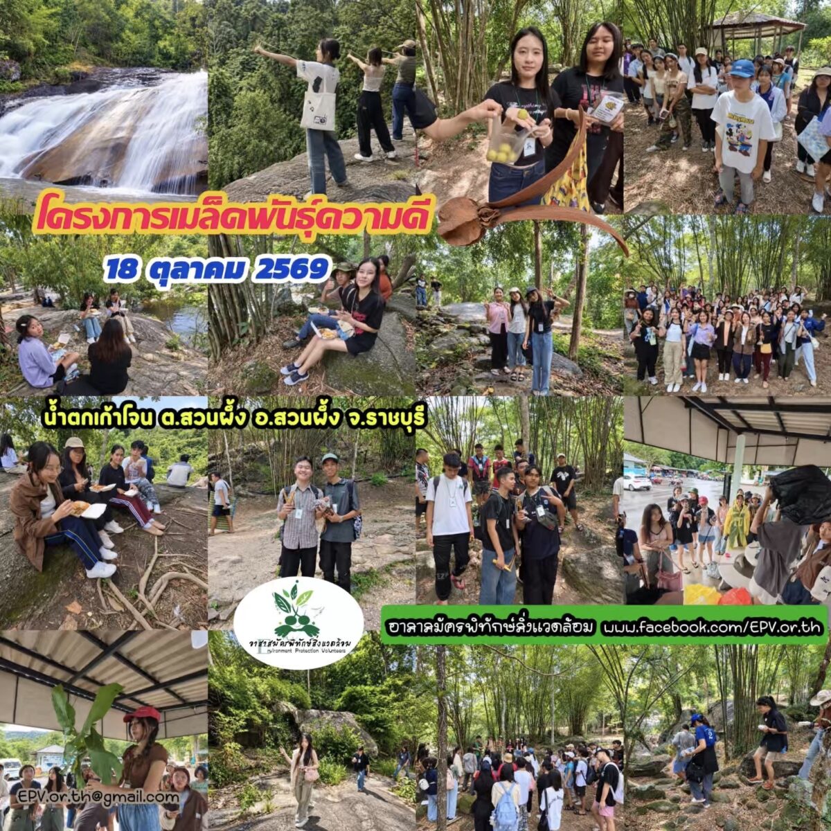 อาสาสมัคร โครงการเมล็ดพันธุ์ความดี 18 ตุลาคม 2569