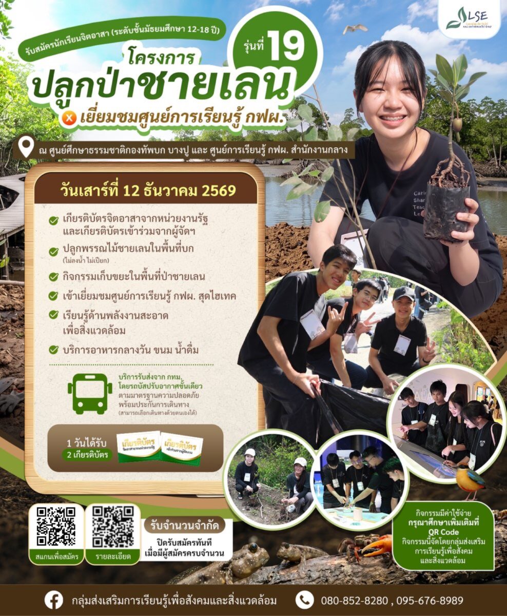 โครงการจิตอาสา ปลูกป่าชายเลน x เยี่ยมชมศูนย์การเรียนรู้กฟผ. รุ่นที่19