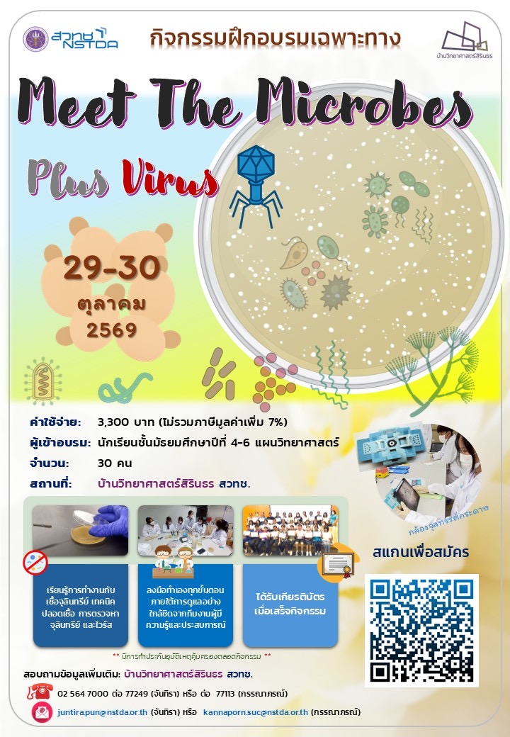 กิจกรรมฝึกอบรม “Meet The Microbes Plus Virus”