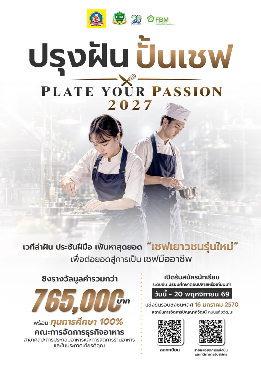 🍳 ปรุงฝัน ปั้นเชฟ | PLATE YOUR PASSION 2027