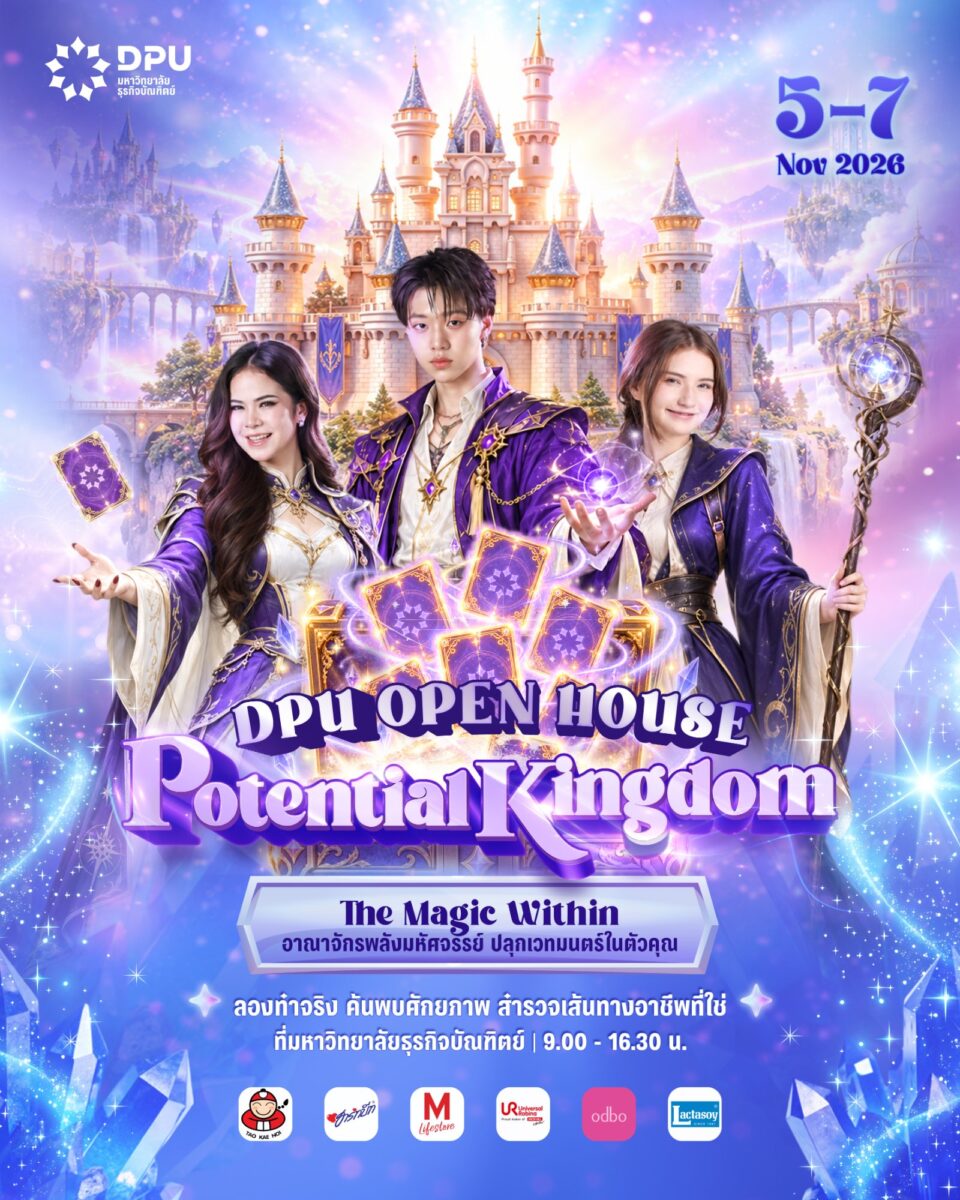 DPU OPEN HOUSE 2026 อาณาจักรพลังมหัศจรรย์ ปลุกเวทมนตร์ในตัวคุณ